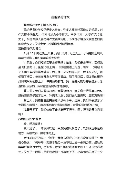 我的旅行作文（精选27篇）