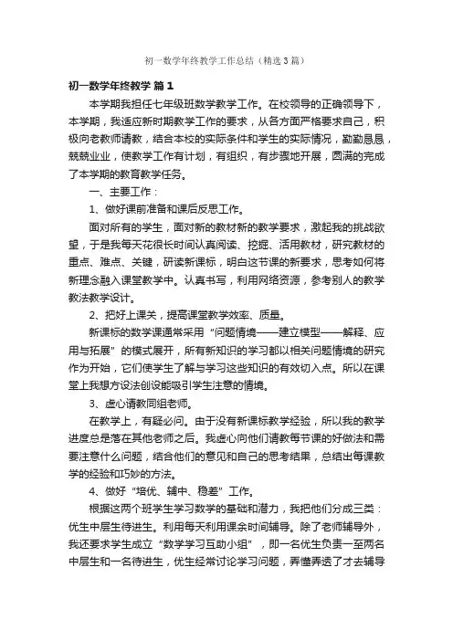 初一数学年终教学工作总结（精选3篇）