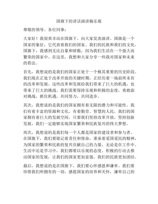 国旗下的讲话演讲稿乐观