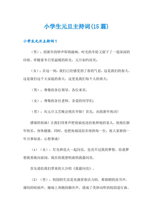 小学生元旦主持词(15篇)