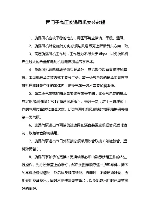西门子高压漩涡风机安装教程