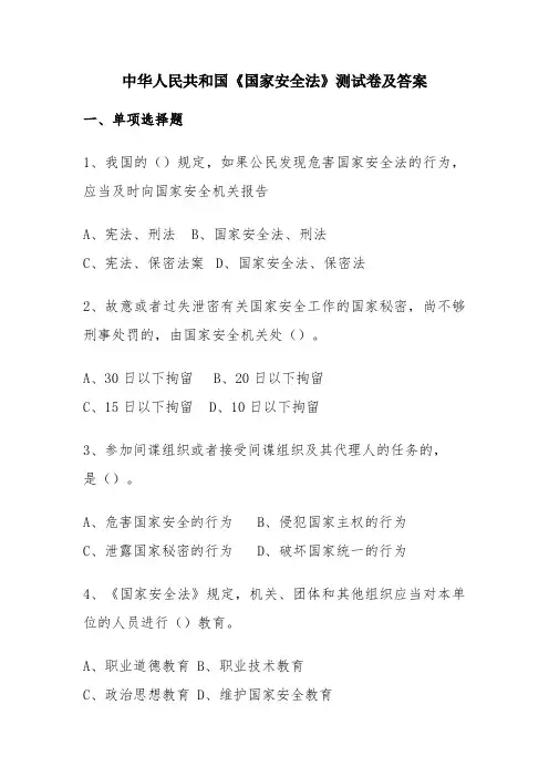 中华人民共和国《国家安全法》测试卷及答案