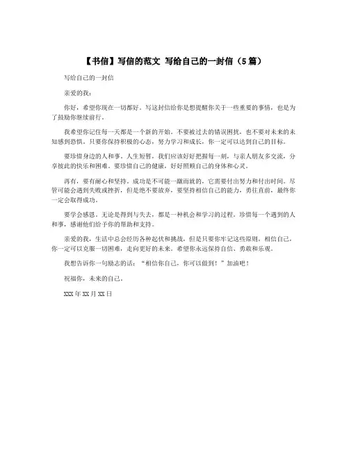 【书信】写信的范文 写给自己的一封信(5篇)