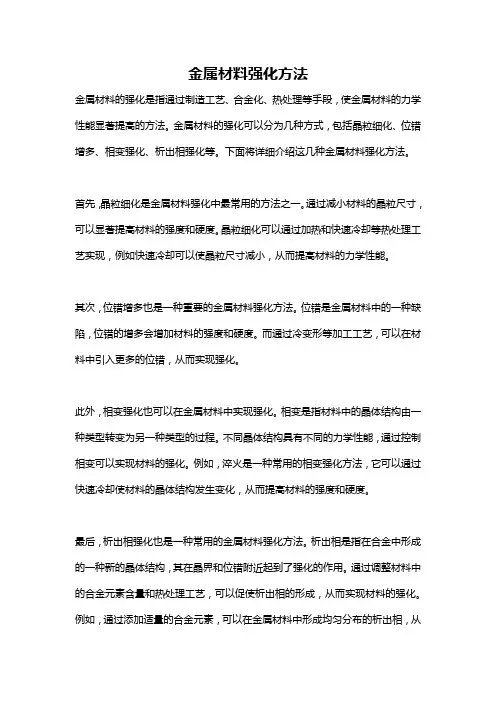 金属材料强化方法