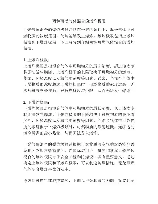 两种可燃气体混合的爆炸极限