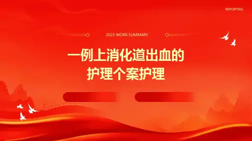 一例上消化道出血的护理个案护理
