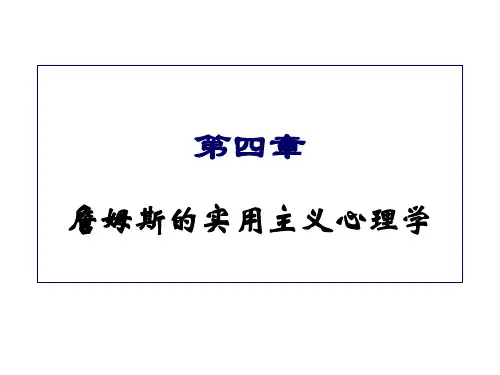 心理学史4章詹姆斯