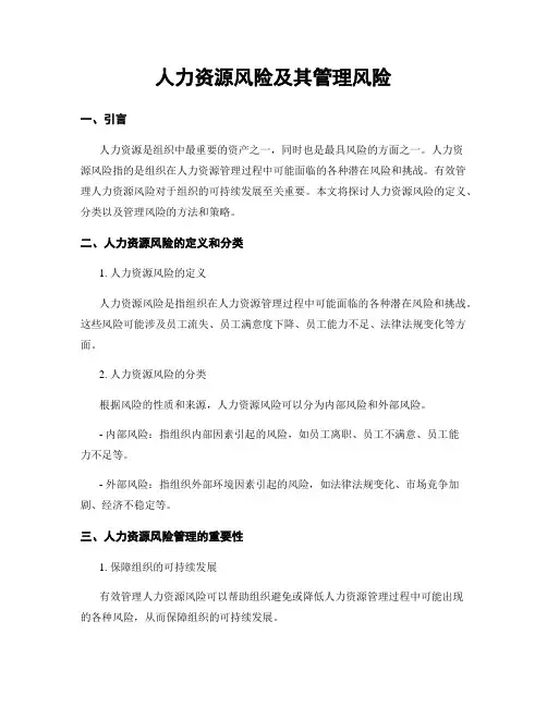 人力资源风险及其管理风险