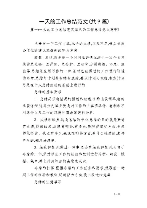 一天的工作总结范文(共9篇)