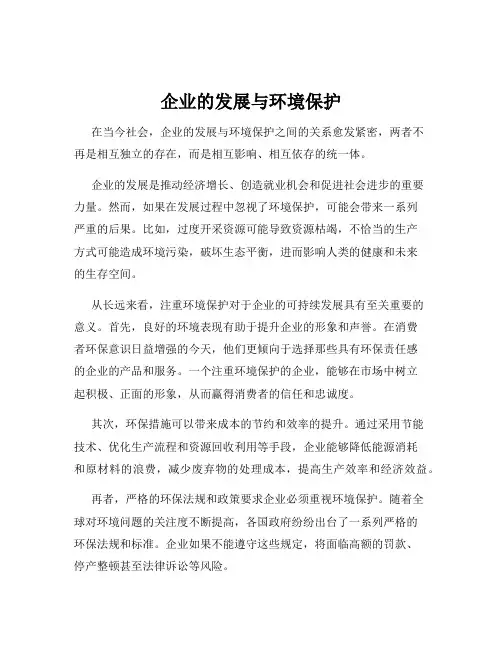企业的发展与环境保护