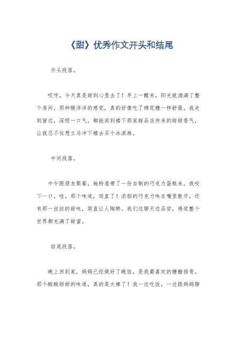 《甜》优秀作文开头和结尾