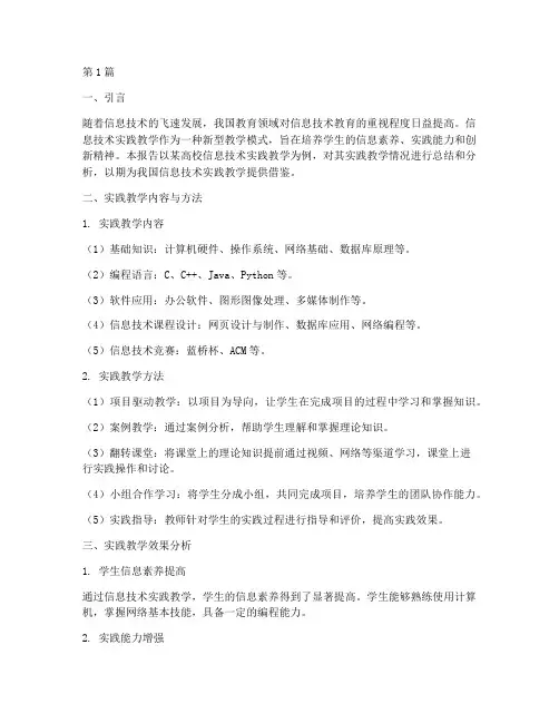 信息技术实践教学的报告(3篇)