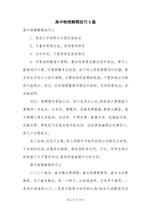 高中物理解题技巧5篇