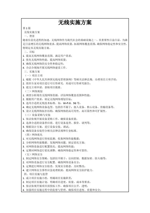 无线实施方案