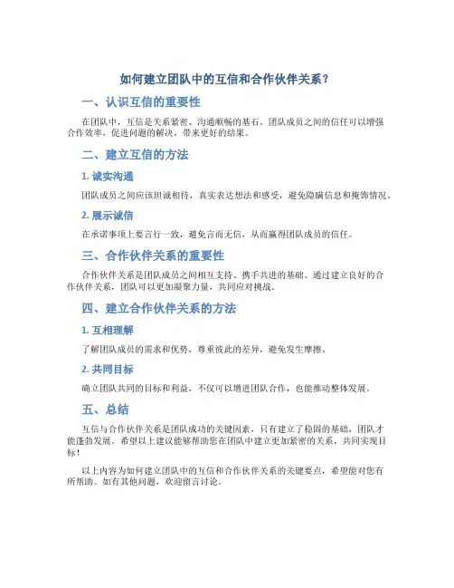 如何建立团队中的互信和合作伙伴关系？
