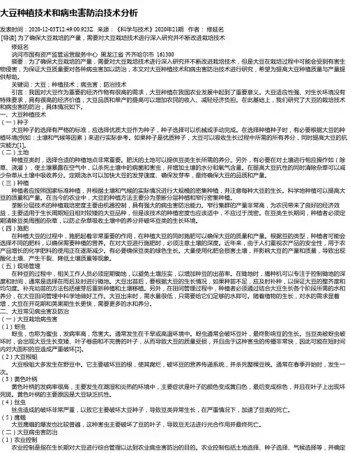 大豆种植技术和病虫害防治技术分析