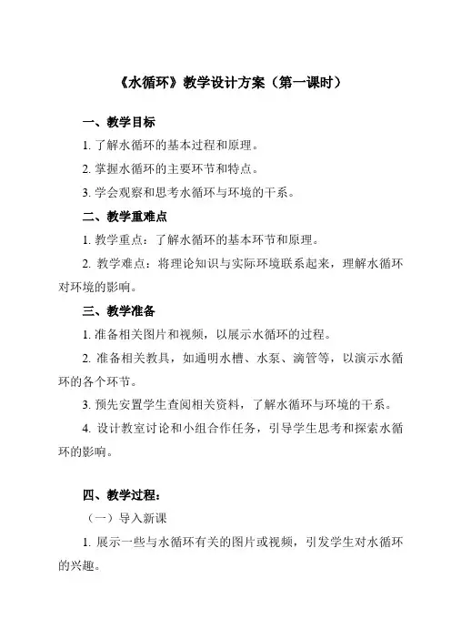 《第一节 水循环》教学设计教学反思-2024-2025学年高中地理人教版必修第一册