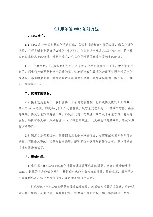 0.1摩尔的edta配制方法