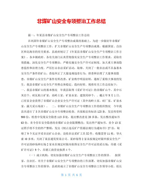 非煤矿山安全专项整治工作总结