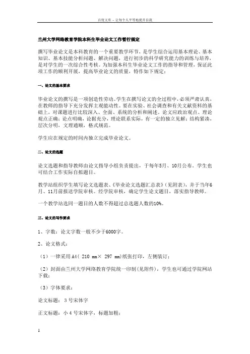兰州大学网络教育学院本科生毕业论文工作暂行规定