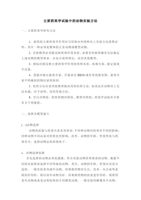 主要药效学试验中的动物实验方法