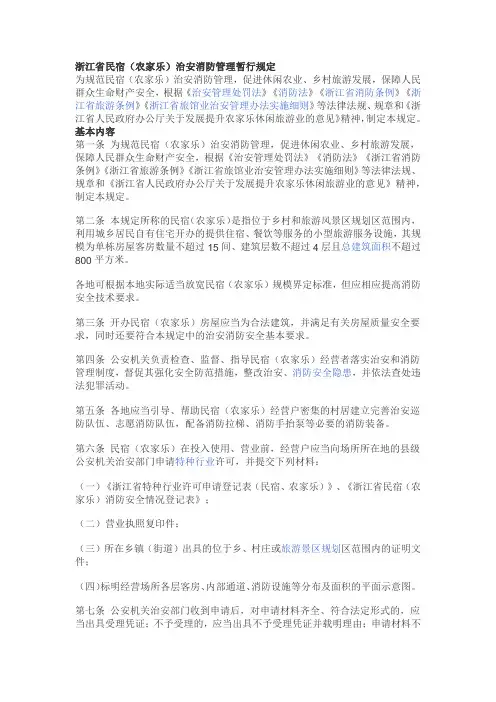 浙江省民宿(农家乐)治安消防管理暂行规定