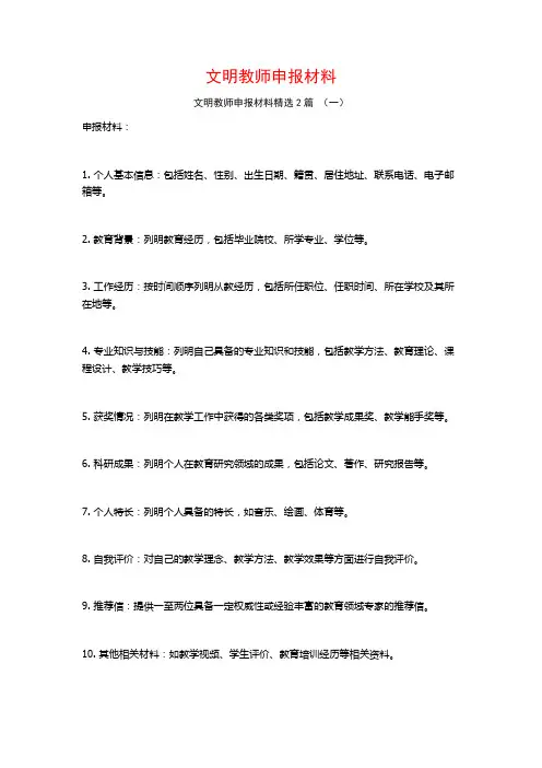文明教师申报材料2篇