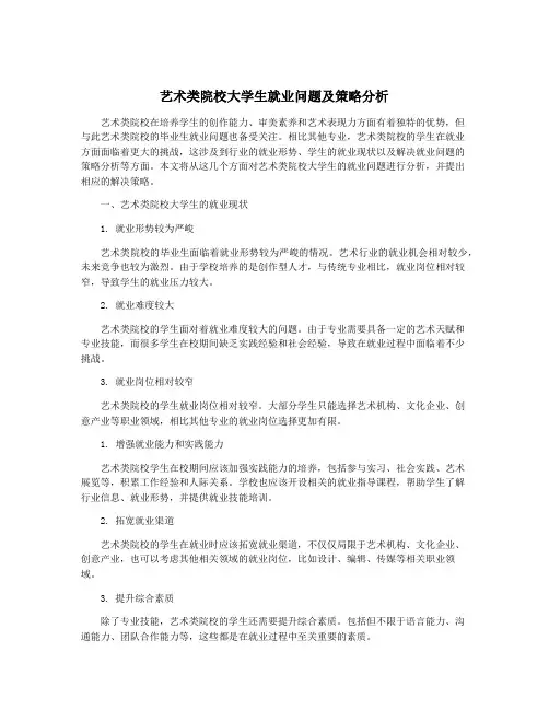艺术类院校大学生就业问题及策略分析