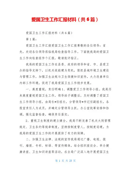爱国卫生工作汇报材料(共6篇)