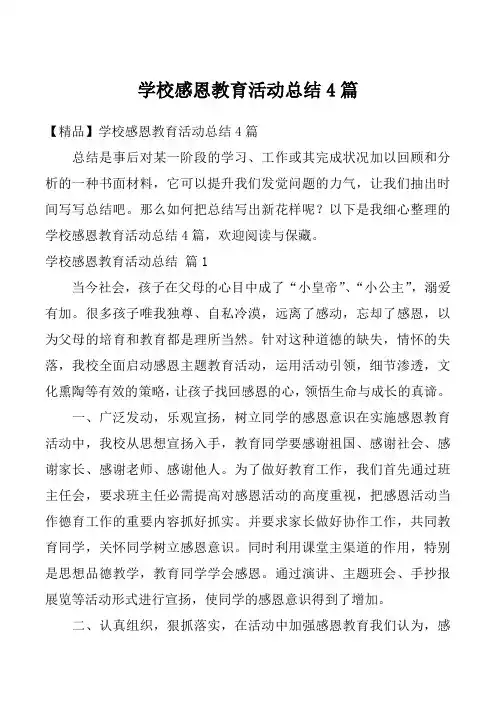 学校感恩教育活动总结4篇