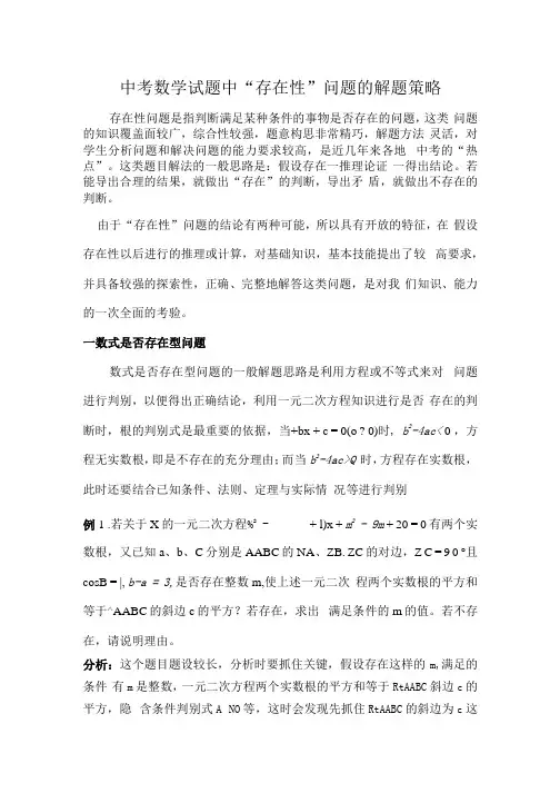 中考数学题中存在性问题的解题策略.docx