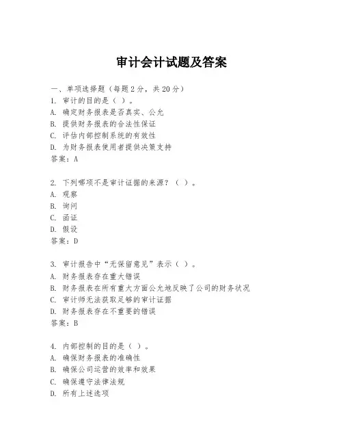 审计会计试题及答案