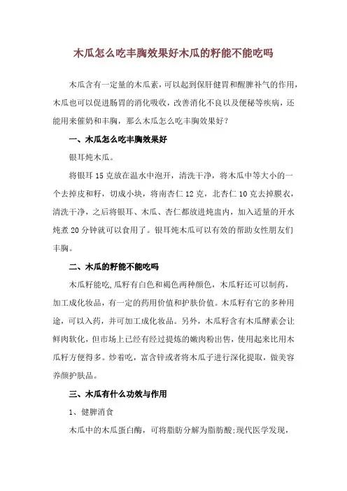 木瓜怎么吃丰胸效果好 木瓜的籽能不能吃吗
