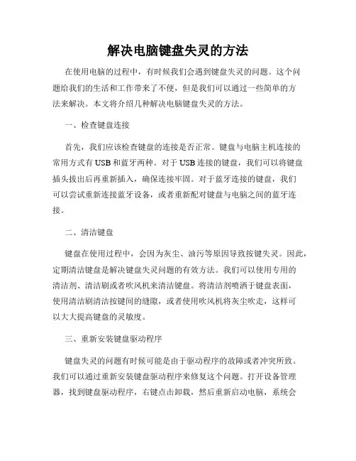 解决电脑键盘失灵的方法