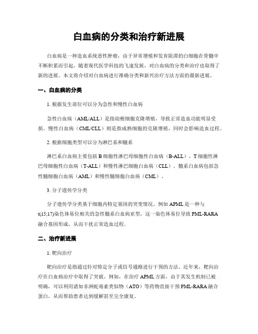 白血病的分类和治疗新进展