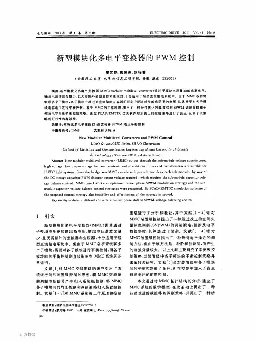 新型模块化多电平变换器的PWM控制