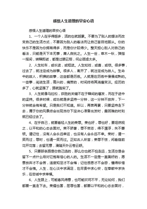 感悟人生道理的早安心语