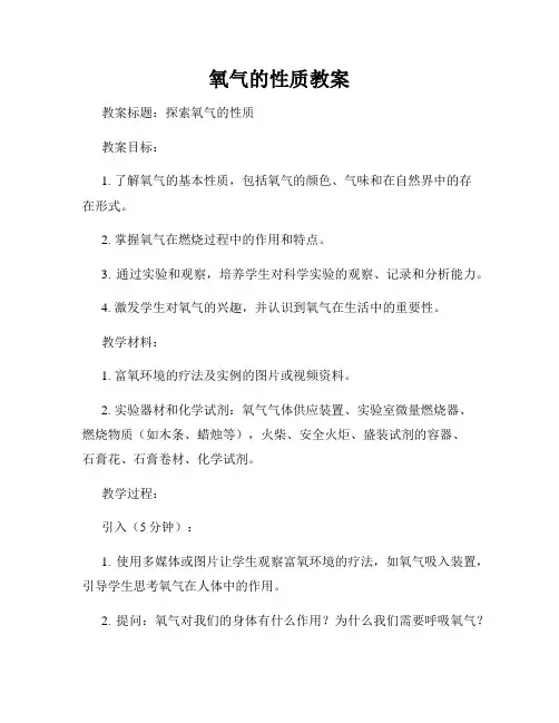 氧气的性质教案
