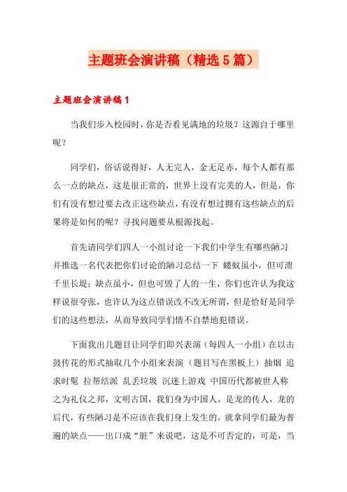 主题班会演讲稿(精选5篇)