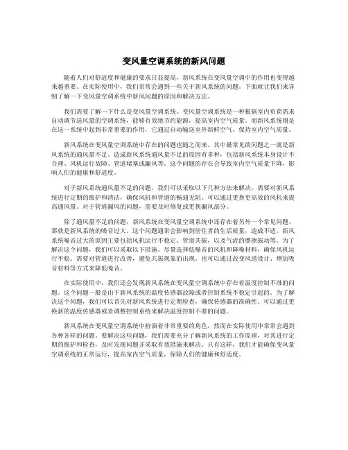 变风量空调系统的新风问题