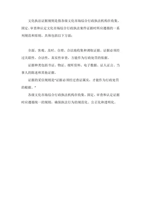 文化执法证据规则