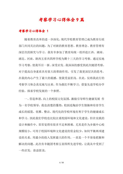 考察学习心得体会9篇