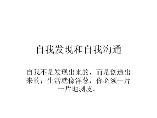 管理沟通-2010-2-自我形成管理和沟通