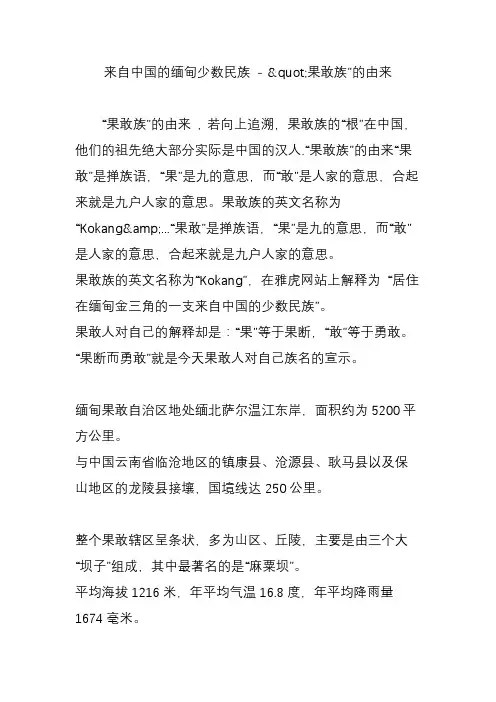 来自中国的缅甸少数民族 - 果敢族”的由来