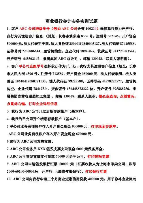 商业银行会计实务实训试题