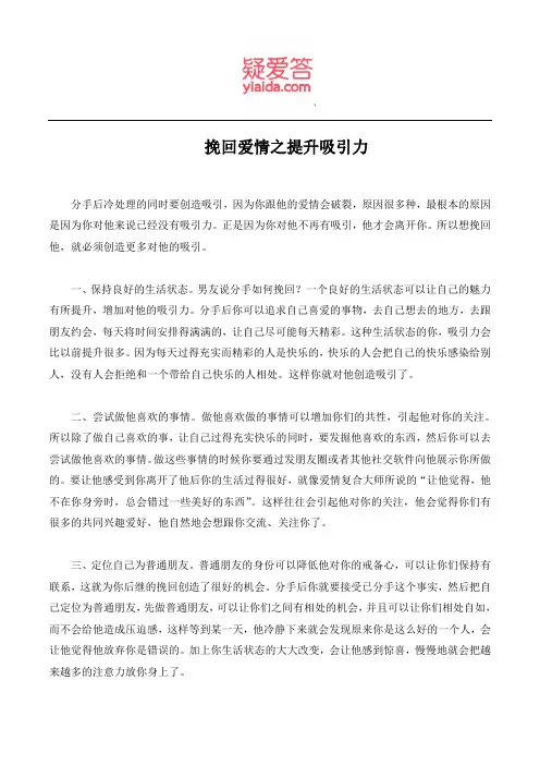 挽回爱情之提升吸引力