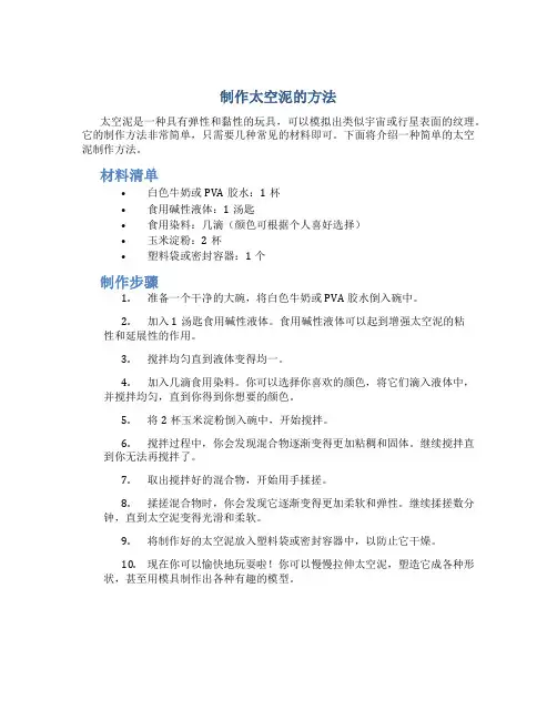 制作太空泥的方法