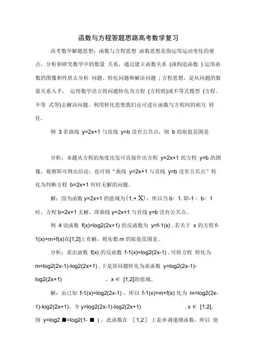 函数与方程答题思路高考数学复习