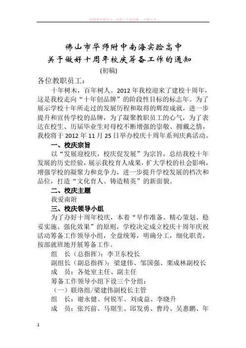 佛山市华师附中南海实验高中十周年校庆筹备工作的安排(初稿1) (1)