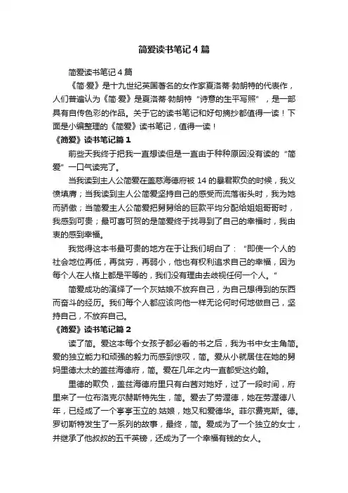 简爱读书笔记4篇